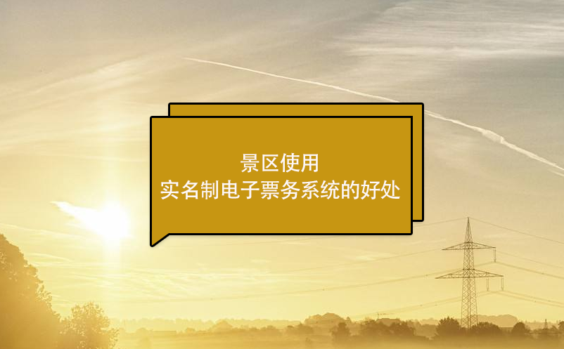 景區(qū)使用實(shí)名制電子票務(wù)系統(tǒng)的好處