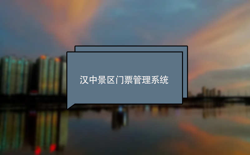 漢中景區(qū)門票管理系統(tǒng) 電子票務系統(tǒng)