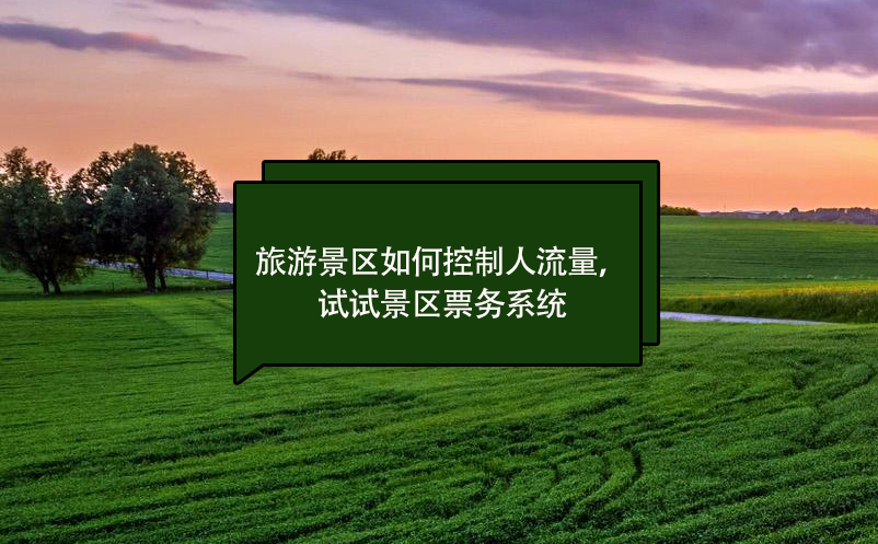 旅游景區(qū)如何控制人流量，試試景區(qū)票務(wù)系統(tǒng)