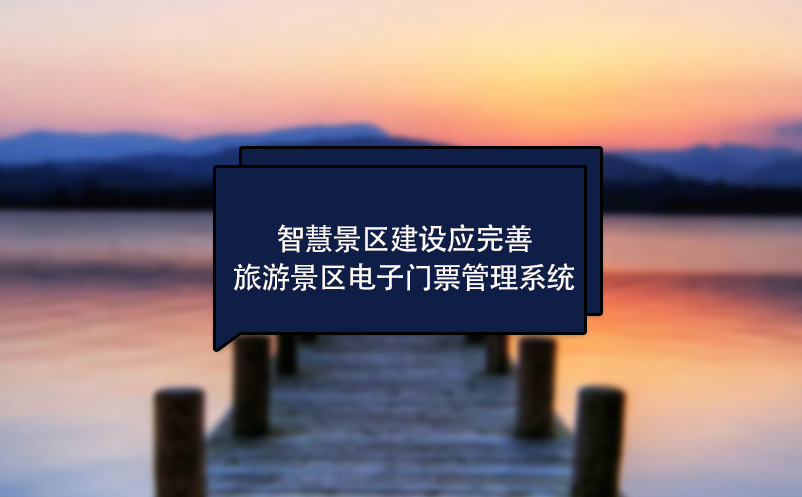 智慧景區(qū)建設(shè)應(yīng)完善旅游景區(qū)電子門票管理系統(tǒng)