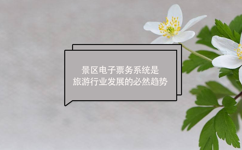 景區(qū)電子票務系統(tǒng)是旅游行業(yè)發(fā)展的必然趨勢