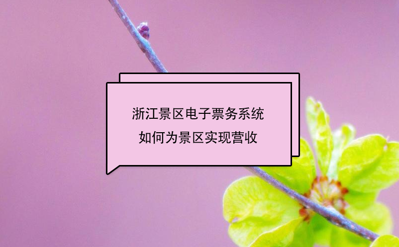 浙江景區(qū)電子票務(wù)系統(tǒng)中的二消管理子系統(tǒng)，如何為景區(qū)實(shí)現(xiàn)營收