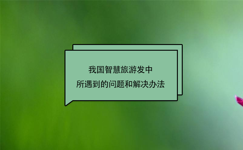 我國(guó)智慧旅游發(fā)中所遇到的問題和解決辦法