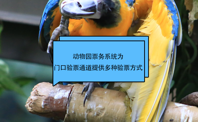 動(dòng)物園票務(wù)系統(tǒng)為景區(qū)門(mén)口驗(yàn)票通道提供多種驗(yàn)票方式