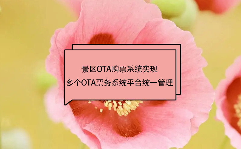景區(qū)ota購票系統(tǒng)實(shí)現(xiàn)多個OTA票務(wù)系統(tǒng)平臺統(tǒng)一管理