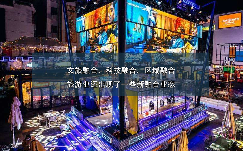 文旅融合、科技融合、區(qū)域融合旅游業(yè)還出現(xiàn)了一些新融合業(yè)態(tài)