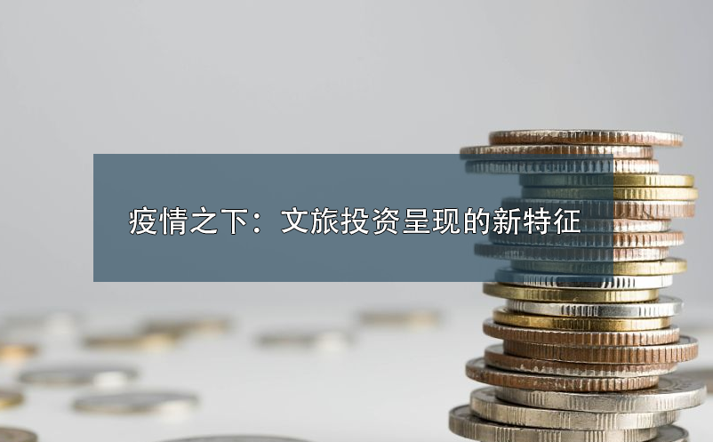 疫情之下：文旅投資呈現(xiàn)的新特征