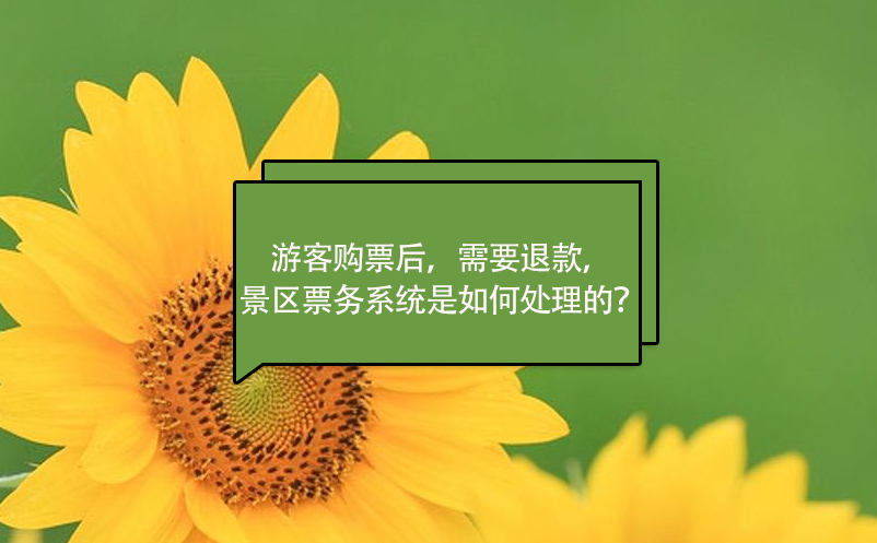 游客購票后，需要退款，景區(qū)票務(wù)系統(tǒng)是如何處理的？