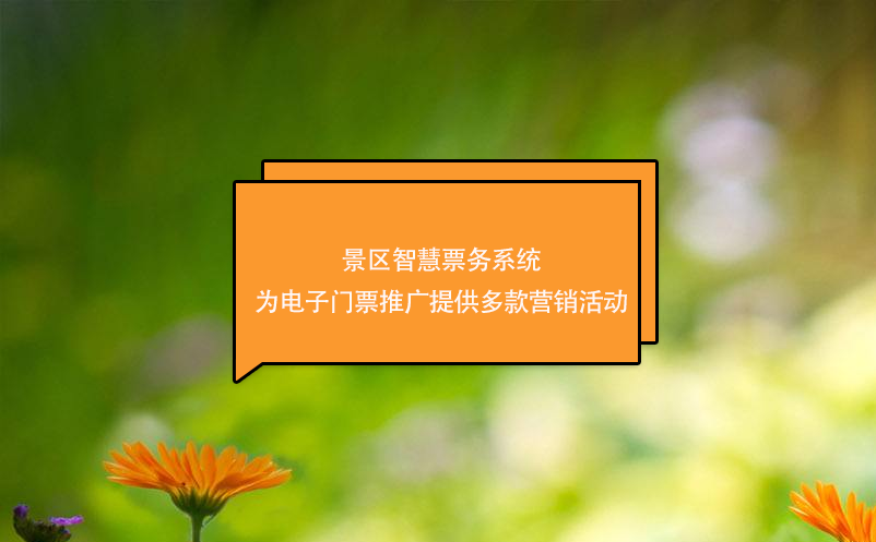 景區(qū)智慧票務(wù)系統(tǒng)為電子門票推廣提供多款營(yíng)銷活動(dòng)