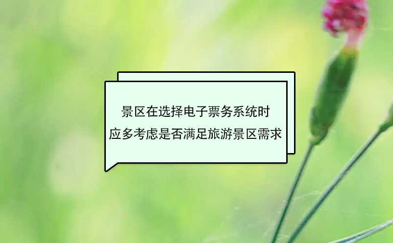景區(qū)在選擇電子票務(wù)系統(tǒng)時(shí)應(yīng)多考慮是否滿足旅游景區(qū)需求