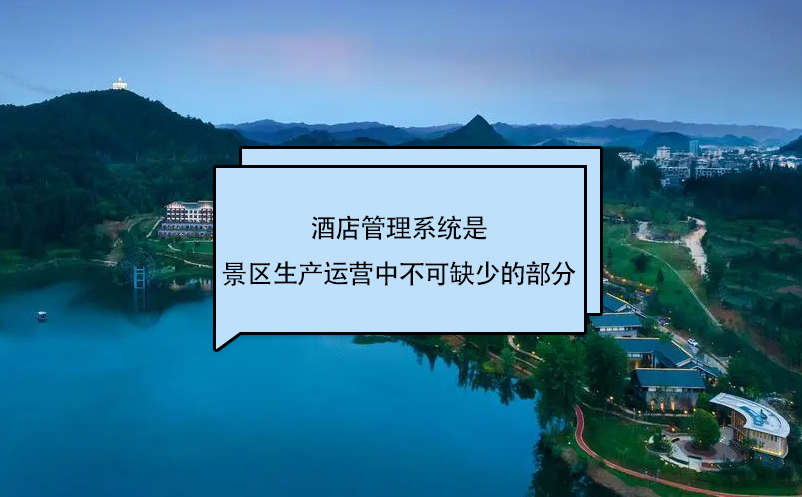 景區(qū)酒店管理系統(tǒng)功能介紹