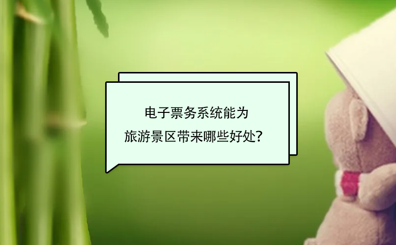 電子票務(wù)系統(tǒng)能為旅游景區(qū)帶來哪些好處？