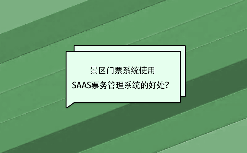 景區(qū)門票系統(tǒng)使用saas票務管理系統(tǒng)的好處？