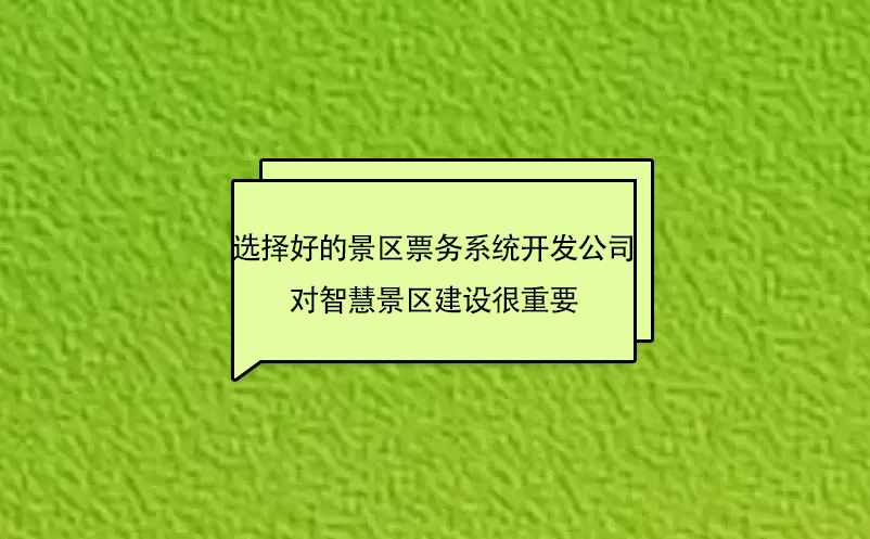 選擇好的景區(qū)票務(wù)系統(tǒng)開發(fā)公司對(duì)智慧景區(qū)建設(shè)很重要