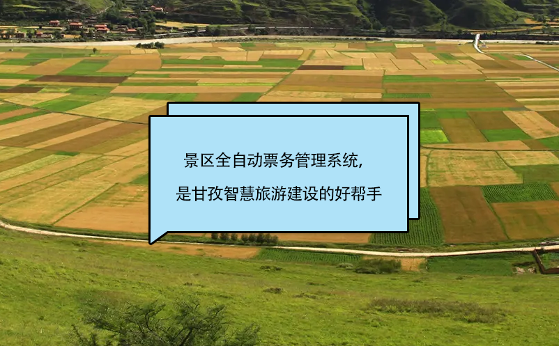 景區(qū)全自動(dòng)票務(wù)管理系統(tǒng)，是甘孜智慧旅游建設(shè)的好幫手