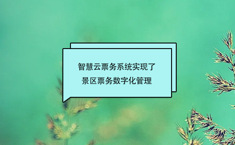智慧云票務(wù)系統(tǒng)實現(xiàn)了景區(qū)票務(wù)數(shù)字化管理