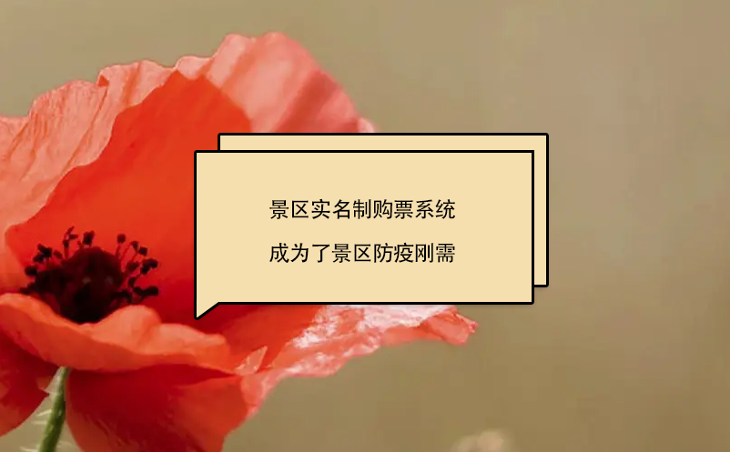 景區(qū)實名制購票系統(tǒng)成為了景區(qū)防疫剛需