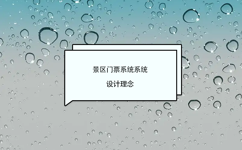 景區(qū)門票系統(tǒng)軟件設(shè)計(jì)理念