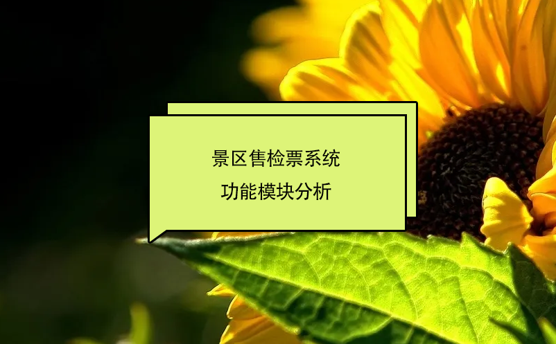 景區(qū)售檢票系統(tǒng)功能模塊分析