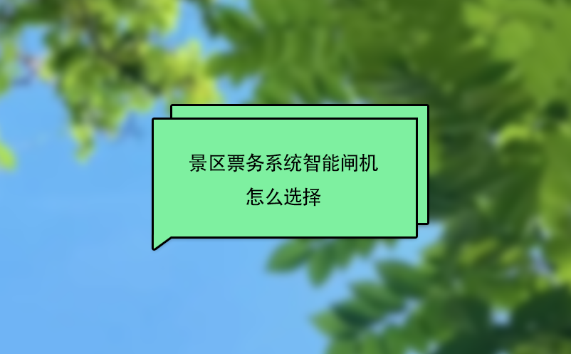 景區(qū)票務(wù)系統(tǒng)智能閘機(jī)怎么選擇