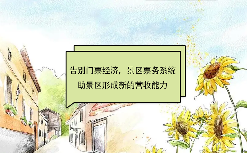 告別“門票經(jīng)濟”，景區(qū)票務系統(tǒng)助景區(qū)形成新的營收能力