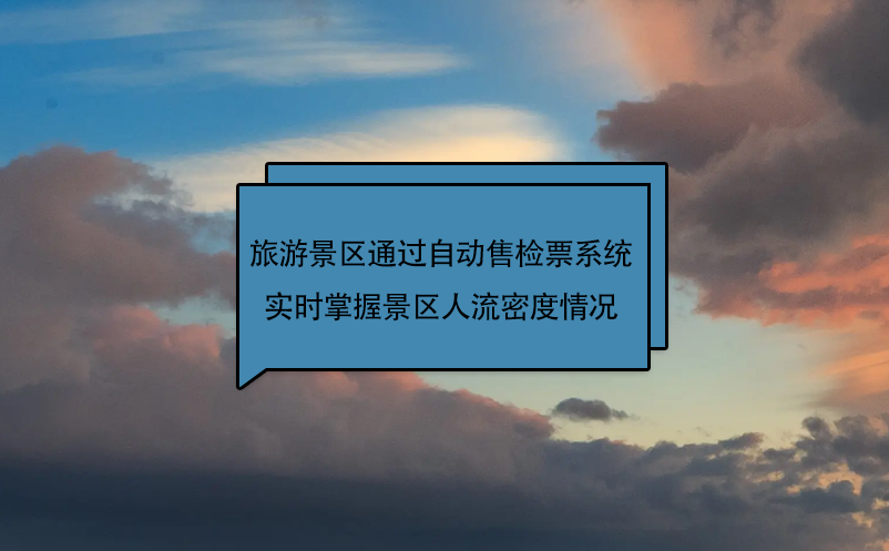 旅游景區(qū)通過(guò)自動(dòng)售檢票系統(tǒng)實(shí)時(shí)掌握景區(qū)人流密度情況