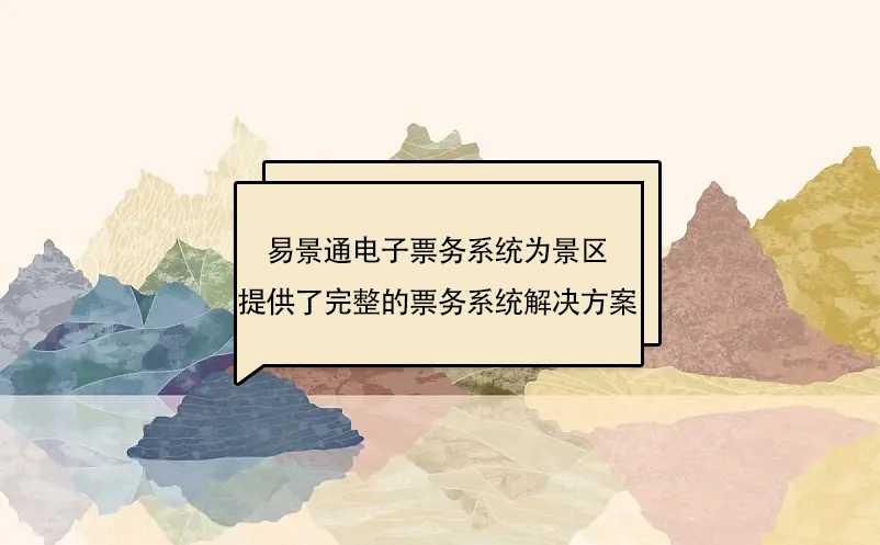 易景通電子票務(wù)系統(tǒng)為景區(qū)提供了完整的票務(wù)系統(tǒng)解決方案