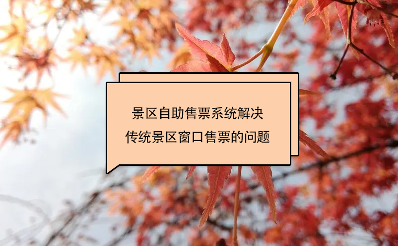 景區(qū)自助售票系統(tǒng)解決傳統(tǒng)景區(qū)窗口售票的問題