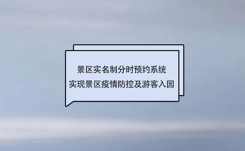 景區(qū)實(shí)名制分時(shí)預(yù)約系統(tǒng)實(shí)現(xiàn)景區(qū)疫情防控及游客入園工作