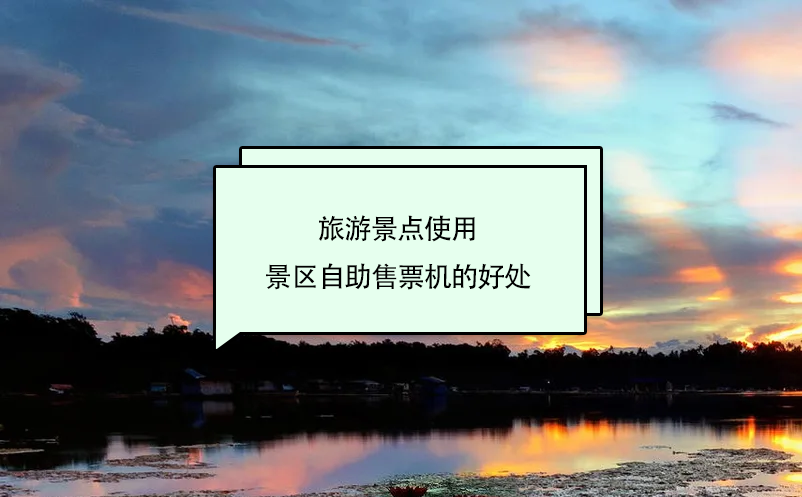 旅游景點(diǎn)使用景區(qū)自助售票機(jī)的好處