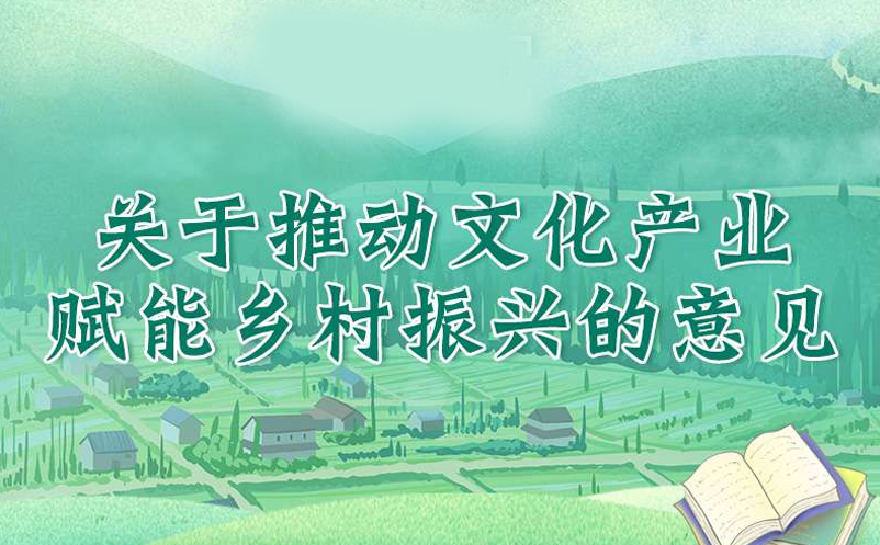 關(guān)于推動(dòng)文化產(chǎn)業(yè)賦能鄉(xiāng)村振興相關(guān)政策舉措