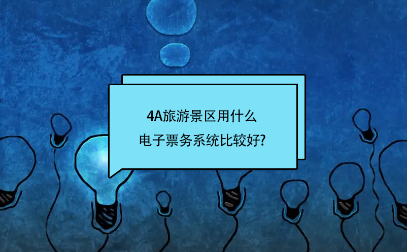 4A旅游景區(qū)用什么電子票務(wù)系統(tǒng)比較好?