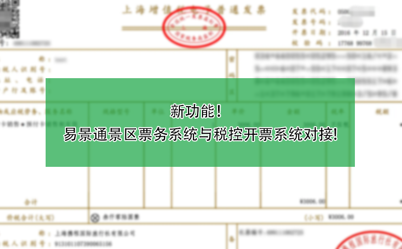 新功能！易景通景區(qū)票務(wù)系統(tǒng)與稅控開票系統(tǒng)對(duì)接!