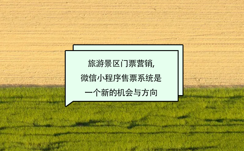 旅游景區(qū)門(mén)票營(yíng)銷(xiāo),微信小程序售票系統(tǒng)是一個(gè)新的機(jī)會(huì)與方向