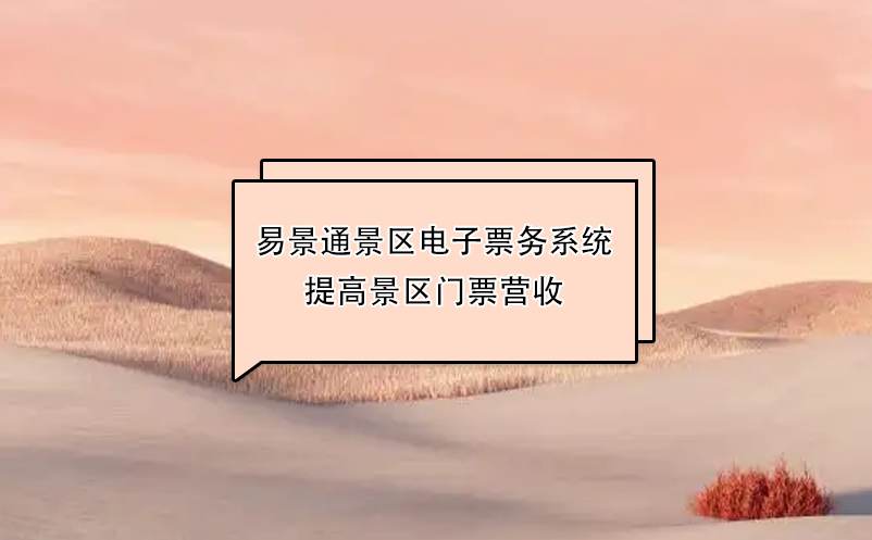 易景通景區(qū)電子票務系統(tǒng)提高景區(qū)門票營收