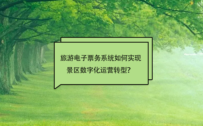 旅游電子票務系統(tǒng)如何實現(xiàn)景區(qū)數(shù)字化運營轉(zhuǎn)型？ 