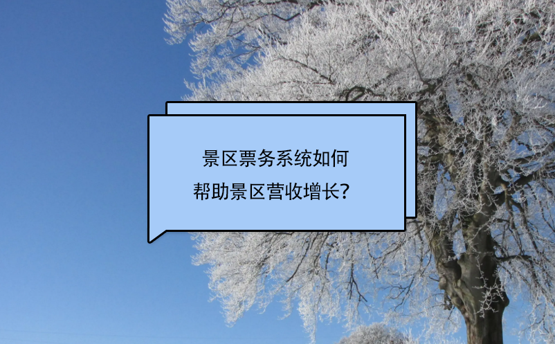 景區(qū)票務系統(tǒng)如何幫助景區(qū)營收增長？
