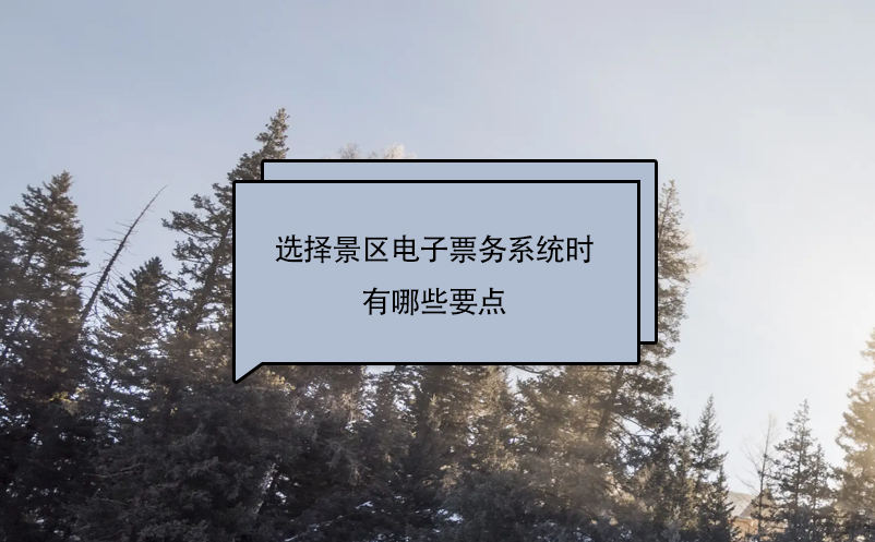 選擇景區(qū)電子票務(wù)系統(tǒng)時有哪些要點