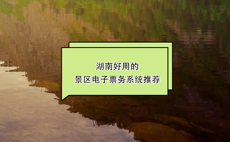 湖南好用的景區(qū)電子票務系統(tǒng)推薦：易景通