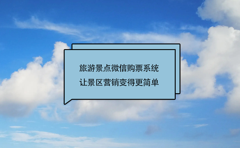 旅游景點(diǎn)微信購票系統(tǒng)(景區(qū)微信訂票系統(tǒng))讓景區(qū)營銷變得更簡單