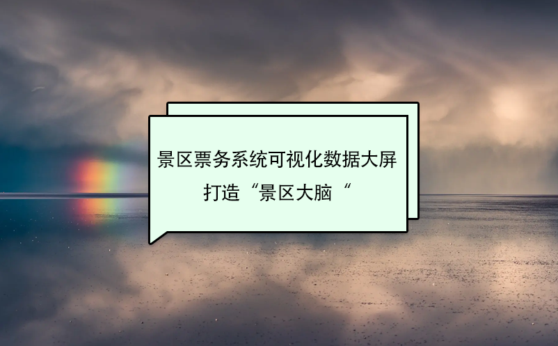 景區(qū)票務(wù)系統(tǒng)可視化數(shù)據(jù)大屏打造“景區(qū)大腦“