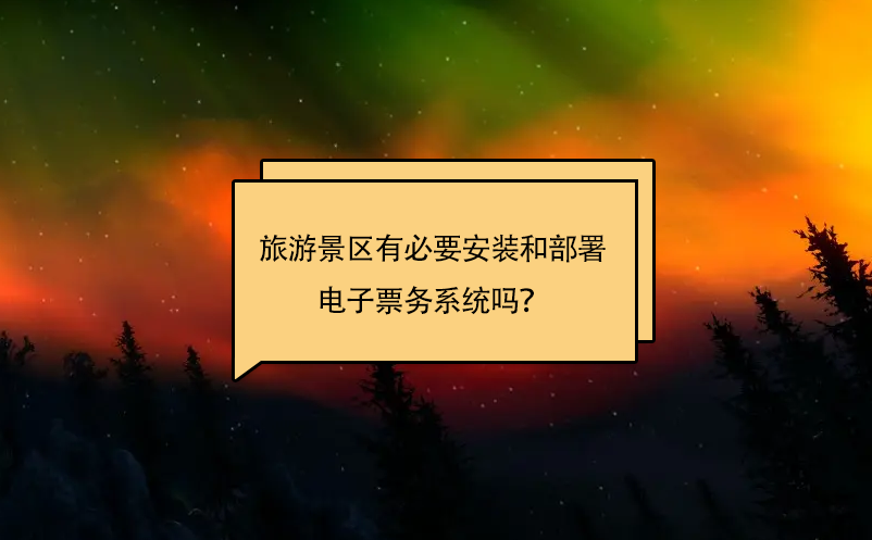 旅游景區(qū)有必要安裝和部署電子票務系統(tǒng)嗎？