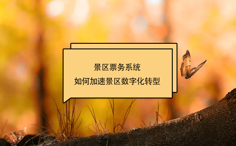 景區(qū)票務(wù)系統(tǒng)如何加速景區(qū)數(shù)字化轉(zhuǎn)型