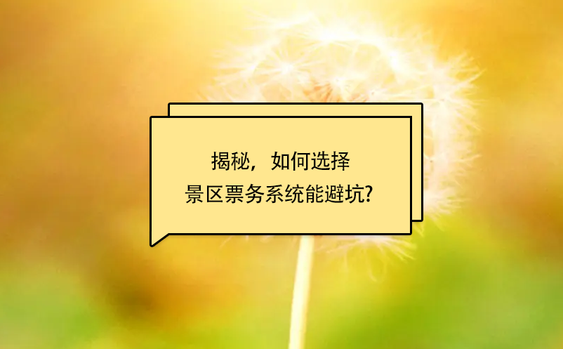 揭秘，如何選擇景區(qū)票務(wù)系統(tǒng)能避坑? 