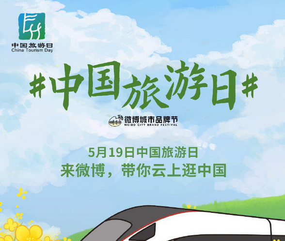 5月9日中國旅游日活動已正式開啟