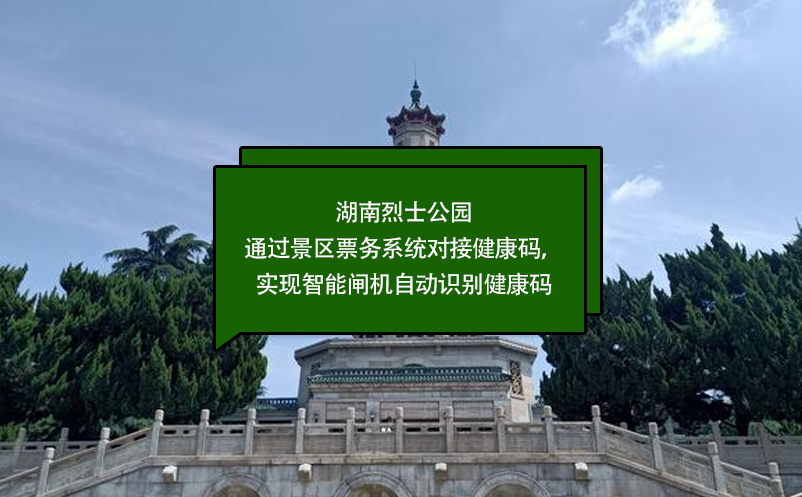 湖南烈士公園通過景區(qū)票務(wù)系統(tǒng)對(duì)接健康碼，實(shí)現(xiàn)智能閘機(jī)自動(dòng)識(shí)別健康碼