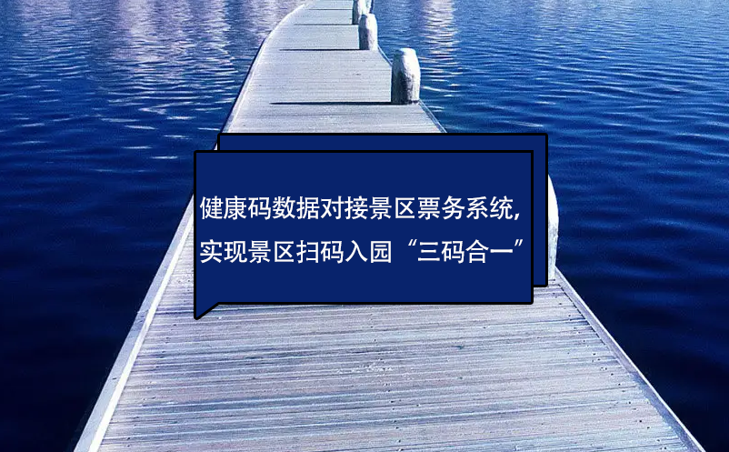 健康碼數(shù)據(jù)對(duì)接景區(qū)票務(wù)系統(tǒng)，實(shí)現(xiàn)景區(qū)掃碼入園“三碼合一”