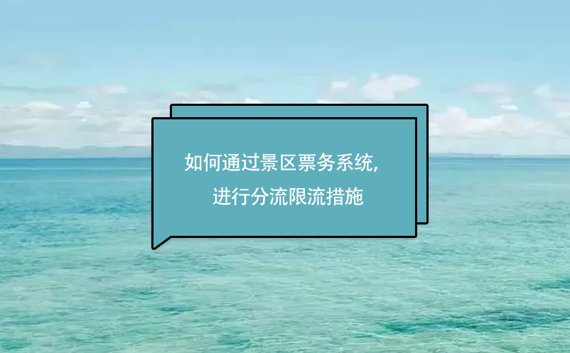 旅游景區(qū)如何通過景區(qū)票務(wù)系統(tǒng)，進(jìn)行分流限流措施