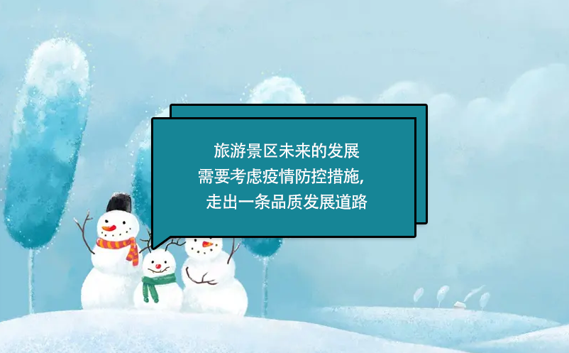 旅游景區(qū)未來的發(fā)展需要考慮疫情防控措施，走出一條品質(zhì)發(fā)展道路