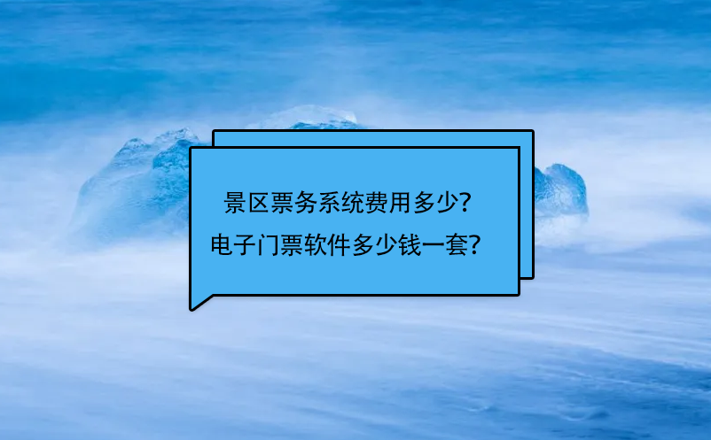 景區(qū)票務(wù)系統(tǒng)費用多少？電子門票軟件多少錢一套？ 